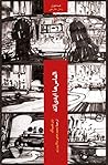 الماس‌ها ابدی‌اند by Ian Fleming