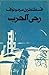 ثلاثية الأحياء والأموات - الجزء الثاني: رحى الحرب، مجلدان