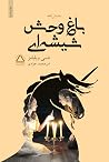 باغ‌وحش شیشه‌ای