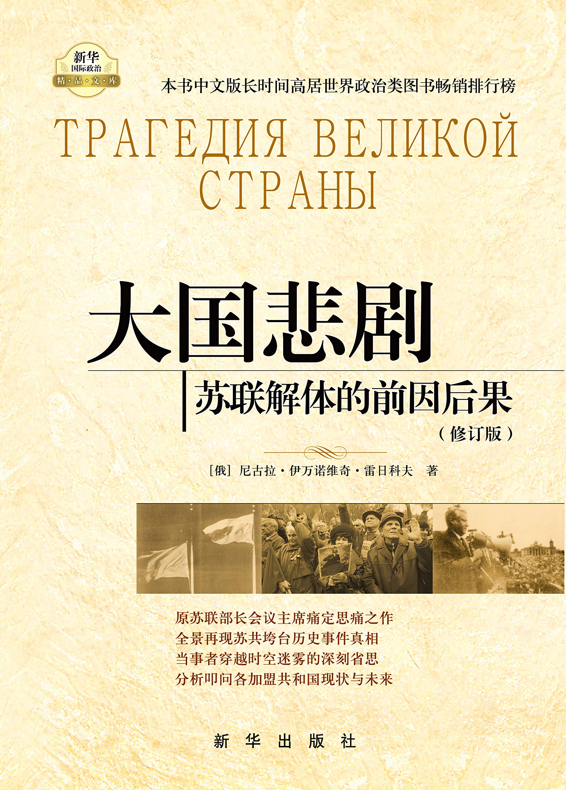 大国悲剧：苏联解体的前因后果（修订版）原苏联部长会议主席痛定思痛之作，还原大国悲剧的真相 (Chinese Edition)