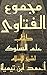 ‫مجموع الفتاوى: الآداب والتصوف الجزء العاشر كتاب علم السلوك