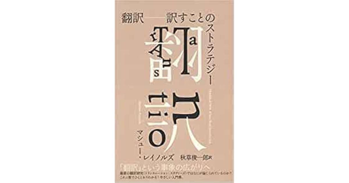翻訳 訳すことのストラテジー By Matthew Reynolds