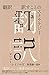 翻訳 訳すことのストラテジー