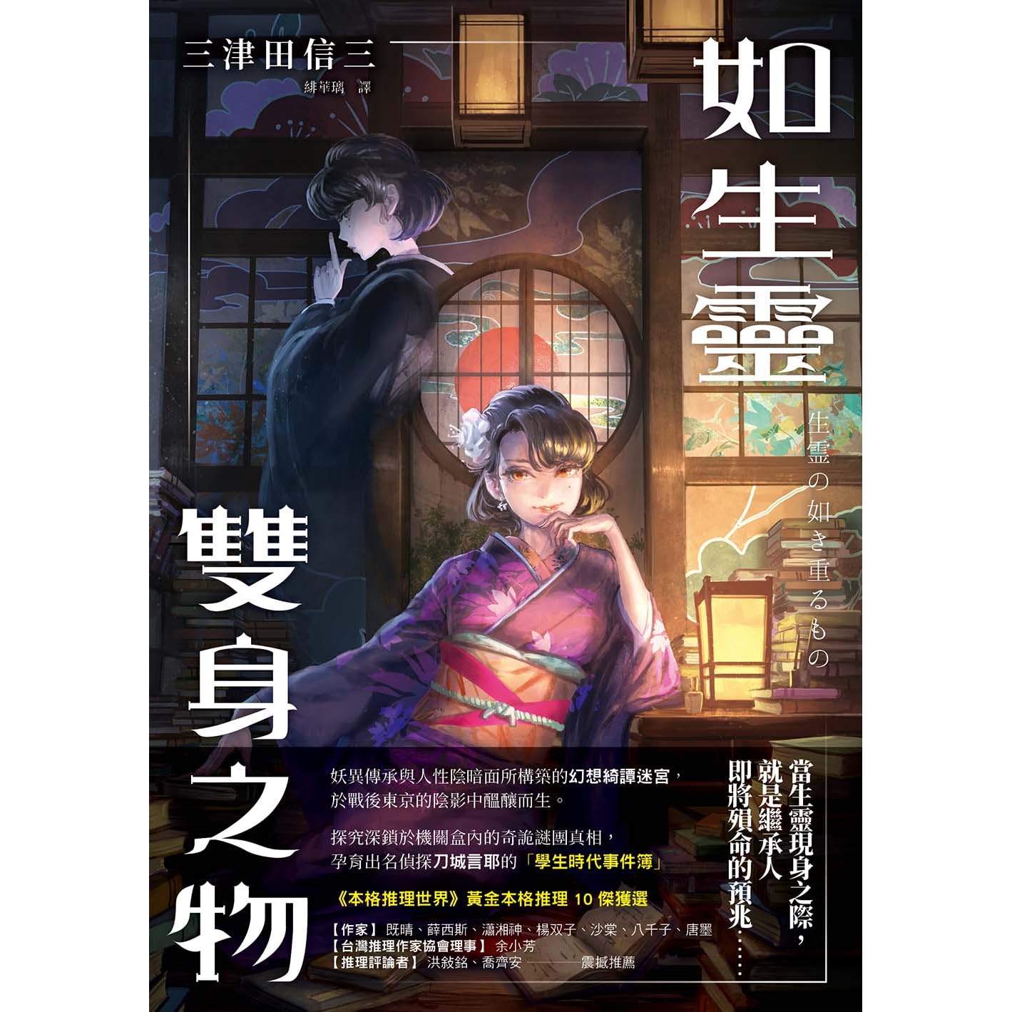 如生靈雙身之物by Shinzō Mitsuda