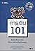 การเงิน 101