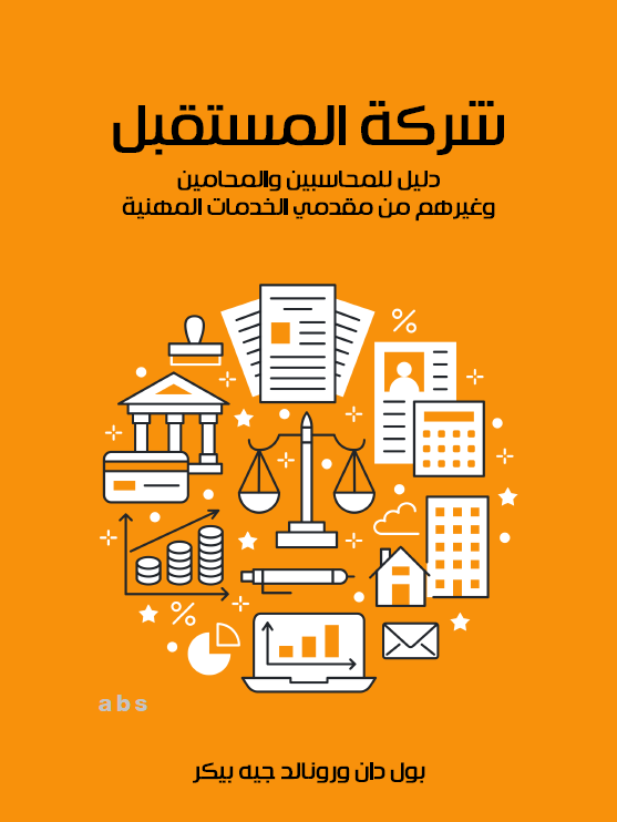 شركة المستقبل: دليل للمحاسبين والمحامين وغيرهم من مقدمي الخدمات المهنية (ebook)
