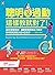 聰明又過動，這樣教就對了！: 40年經驗實證，美國學習與專注力專家教你輕鬆搞定ADHD孩子（1~13歲適用）【TOP１暢銷教養經典】 (Traditional Chinese Edition)
