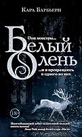 Белый олень (Permafrost, #1)
