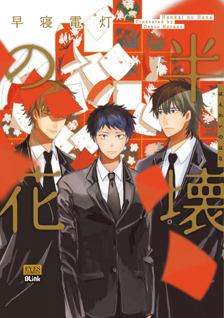 Fragment of a Flower 半壊の花 (ebook)