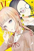 輝夜姬想讓人告白 ～天才們的戀愛頭腦戰～ 17