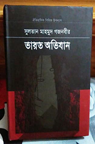 সুলতান মাহমুদ গজনবীর ভারত অভিযান-৩ (Unknown Binding)