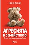 Агресията в семей...