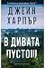 В дивата пустош (Арън Фолк, #2)