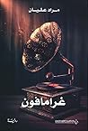 غرامافون غرامافون
