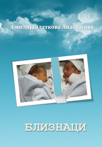 Близнаци/ Twins (Paperback)