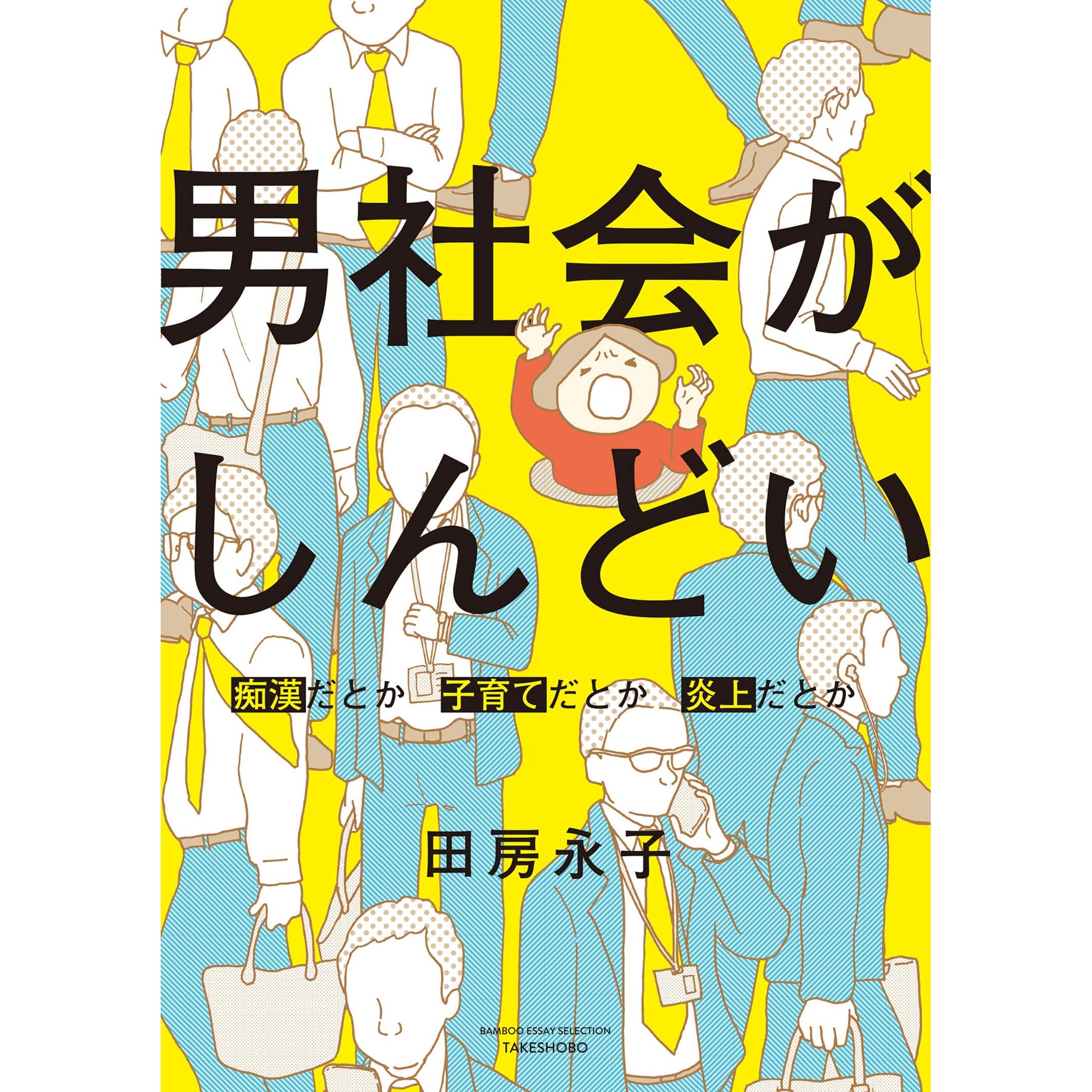 男社会がしんどい 痴漢だとか子育てだとか炎上だとか By 田房 永子