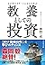ビジネスエリートになるための 教養としての投資 by 奥野 一成