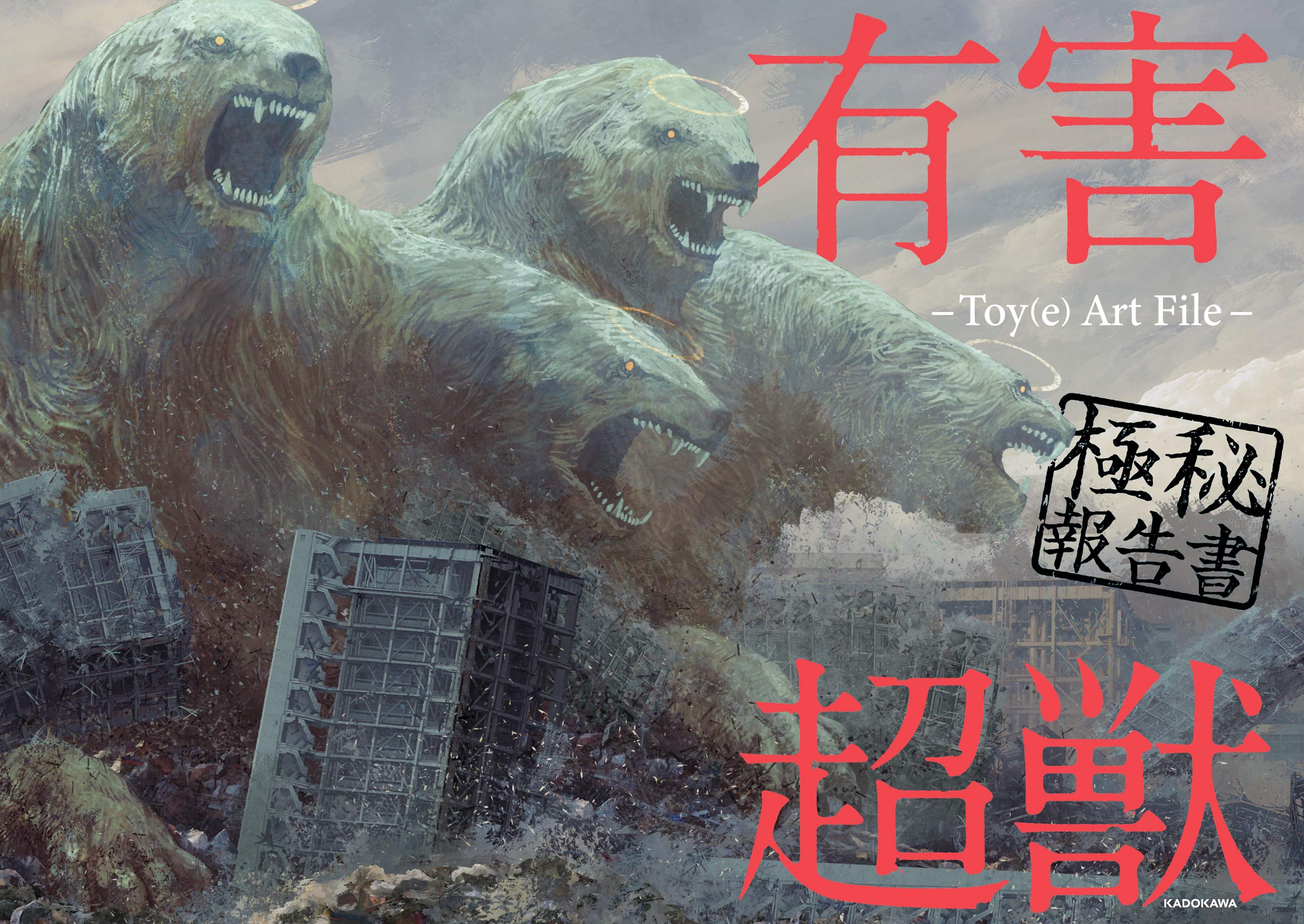 有害超獣 極秘報告書　-Toy(e) Art File- (Japanese Edition)