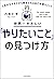 世界一やさしい「やりたいこと」の見つけ方　人生のモヤモ...