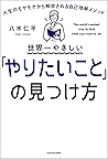 世界一やさしい「やりたいこと」の見つけ方　人生のモヤモヤから解放される自己理解メソッド (Japanese Edition)