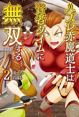 ハズレ赤魔道士は賢者タイムに無双する２ 電子版特典ss付 By ほーち