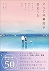 すべての瞬間が君だった　きらきら輝...