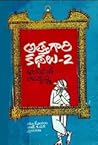 అత్తగారి కథలు-2 [...