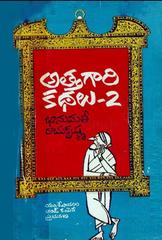 అత్తగారి కథలు-2 [Attagari Kathalu-2]