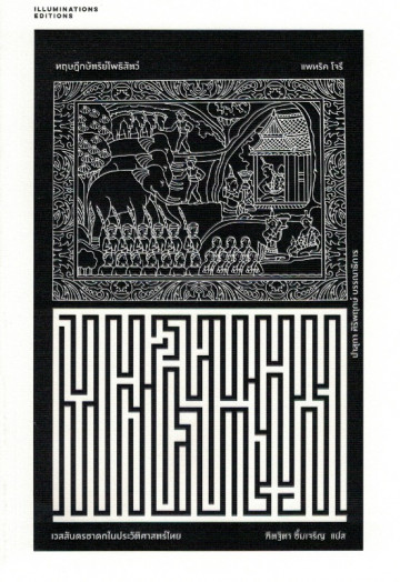 ทฤษฎีกษัตริย์โพธิสัตว์: เวสสันดรชาดกในประวัติศาสตร์ไทย (Paperback)