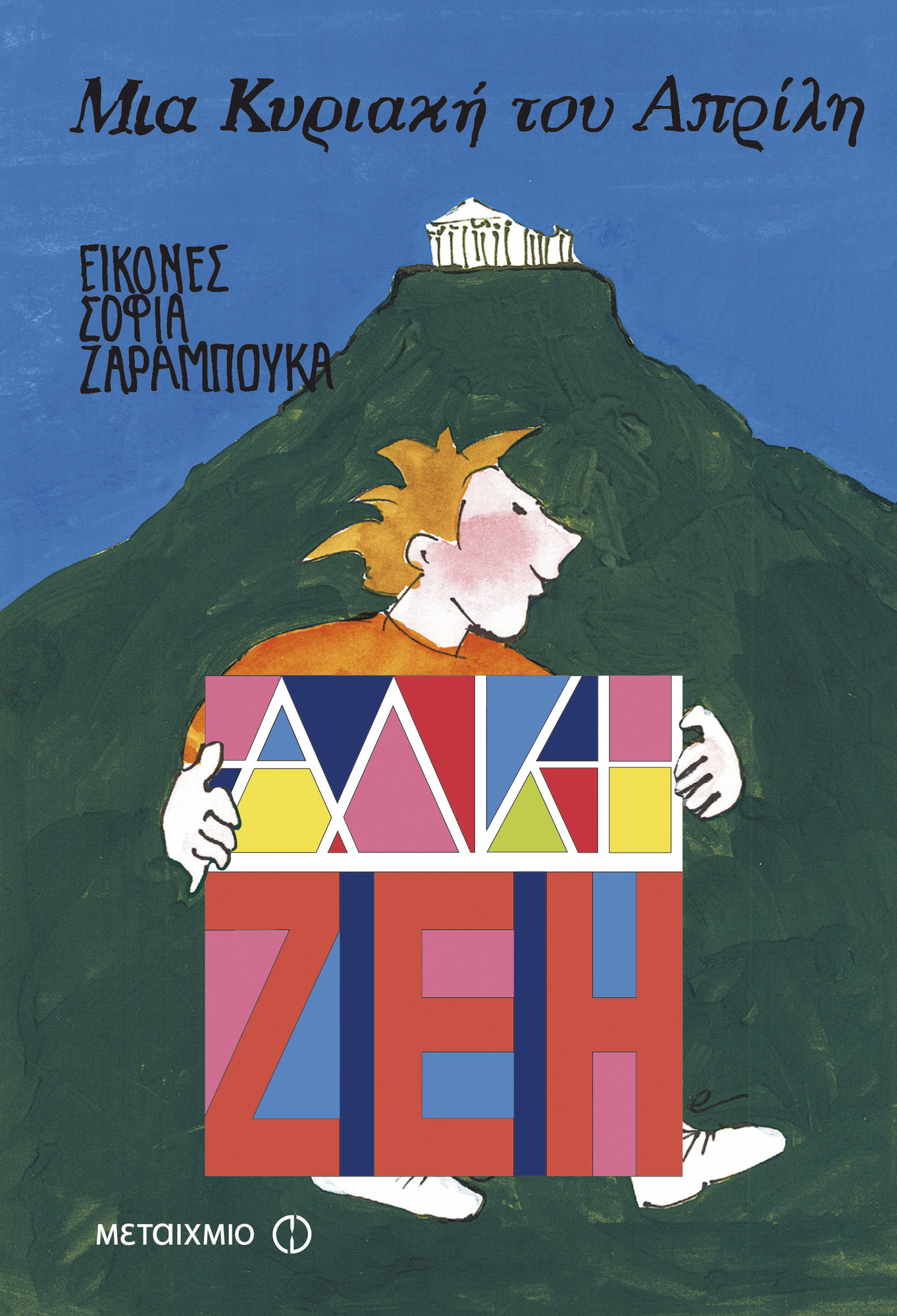 Μια Κυριακή του Απρίλη (Hardcover)