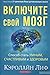 Включите свой мозг
