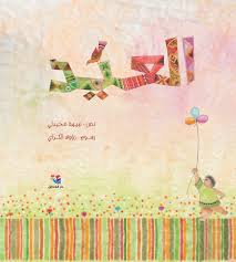 العيد (Hardcover)