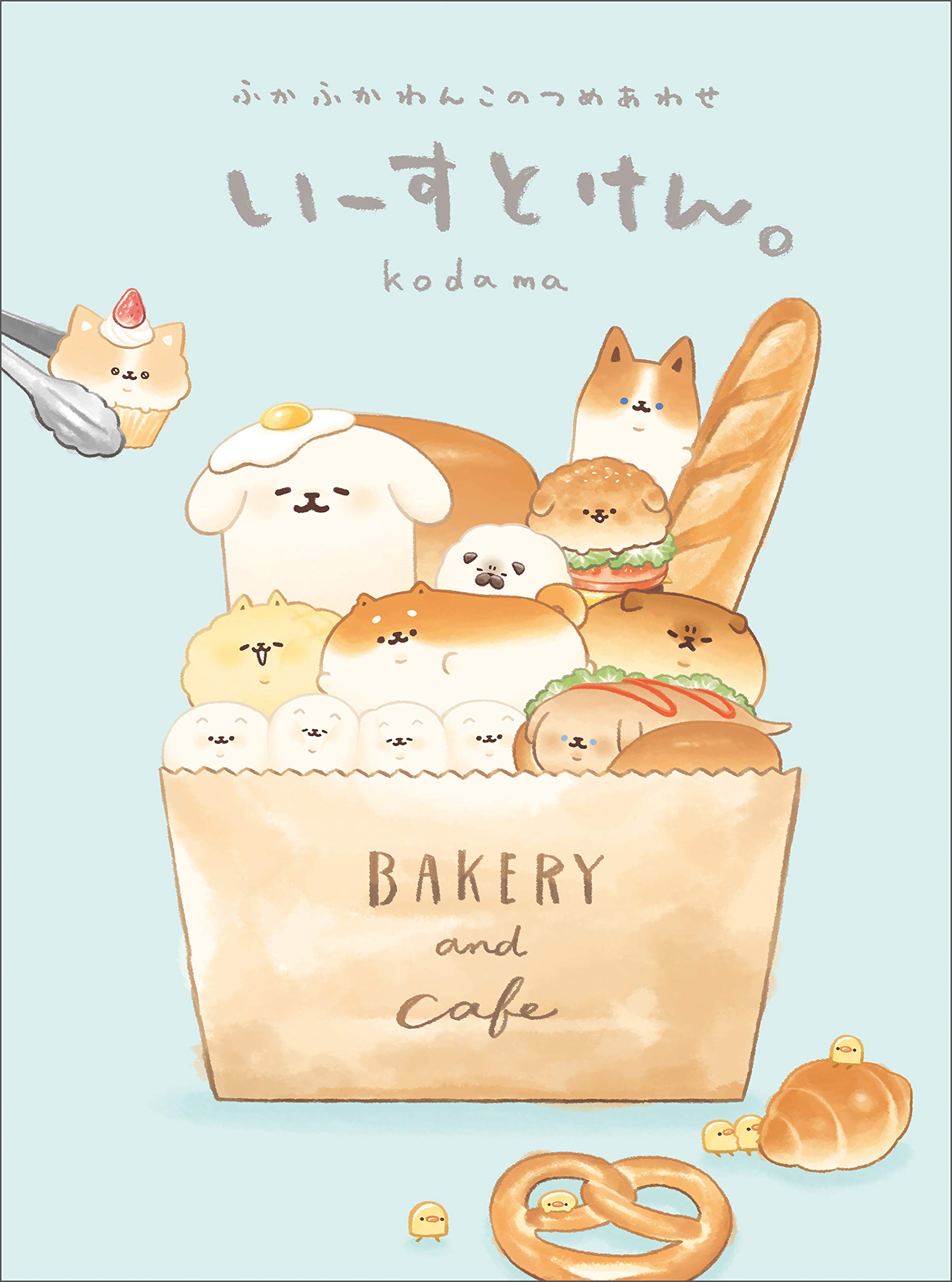 いーすとけん。 ふかふかわんこのつめあわせ