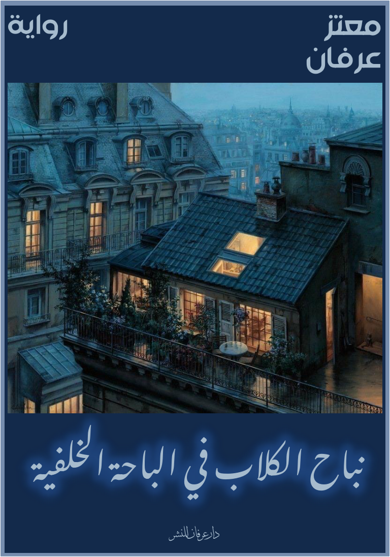 نباح الكلاب في الباحة الخلفية