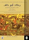 رحلات أبي دلف