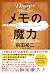 メモの魔力　-The Magic of Memos- (NewsPicks Book) (Japanese Edition)
