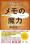 メモの魔力　-The Magic of Memos- (NewsPicks Book) by 前田裕二