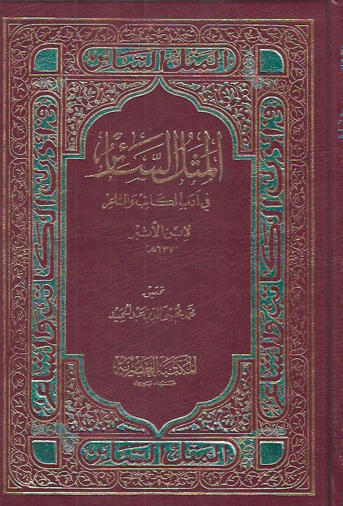 المثل السائر في أدب الكاتب والشاعر