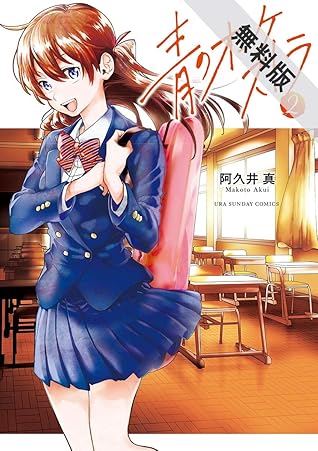 青のオーケストラ 2 期間限定 無料お試し版 By 阿久井真 青のオーケストラ 2 期間限定 無料お試し版 By 阿久井真