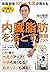 ５０歳を過ぎても体脂肪率１０％の名医が教える　内臓脂肪を落とす最強メソッド (Japanese Edition)