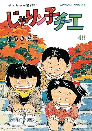 じゃりン子チエ 新訂版 48 By はるき悦巳