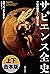 サピエンス全史　上下合本版　文明の構造と人類の幸福 (Japanese Edition)