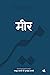 Mir (Hindi Edition)