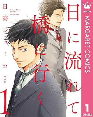 日に流れて橋に行く 1 Hi Ni Nagarete Hashi Ni Iku By Shoko Hidaka