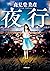 夜行 (小学館文庫) (Japanese Edition)
