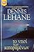 Το νησί των καταραμένων by Dennis Lehane