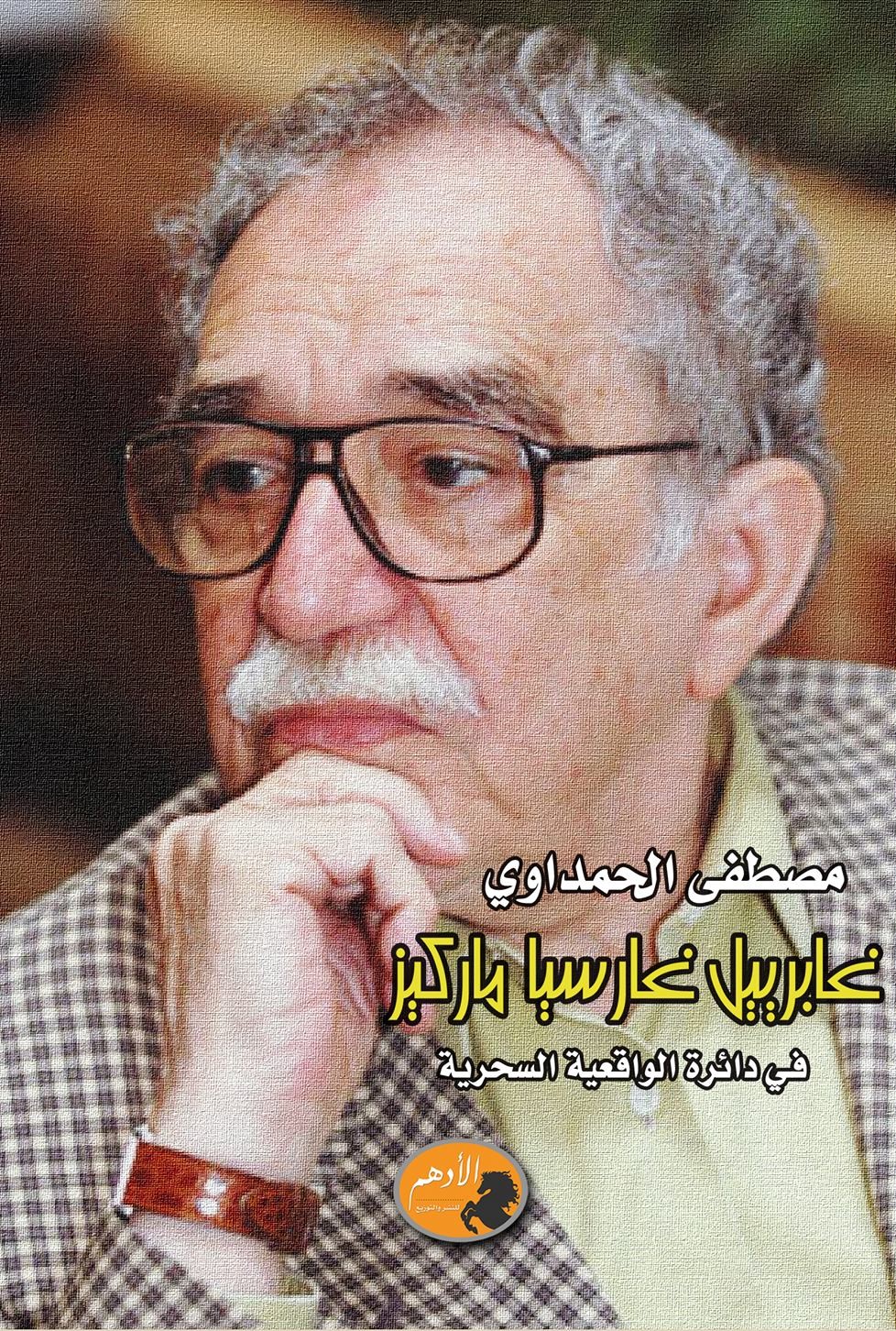 غابرييل غارسيا ماركيز في دائرة الواقعية السحرية