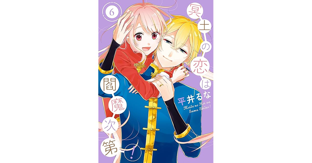 冥土の恋は閻魔次第 6巻 By 平井るな