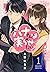 ハナさんは実らせたい! 1 [Hana-san wa Minorasetai! 1]