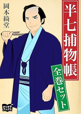 半七捕物帳全巻セットby 岡本綺堂